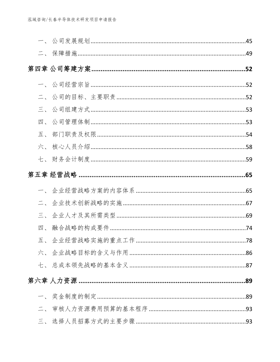 长春半导体技术研发项目申请报告（模板范本）_第2页