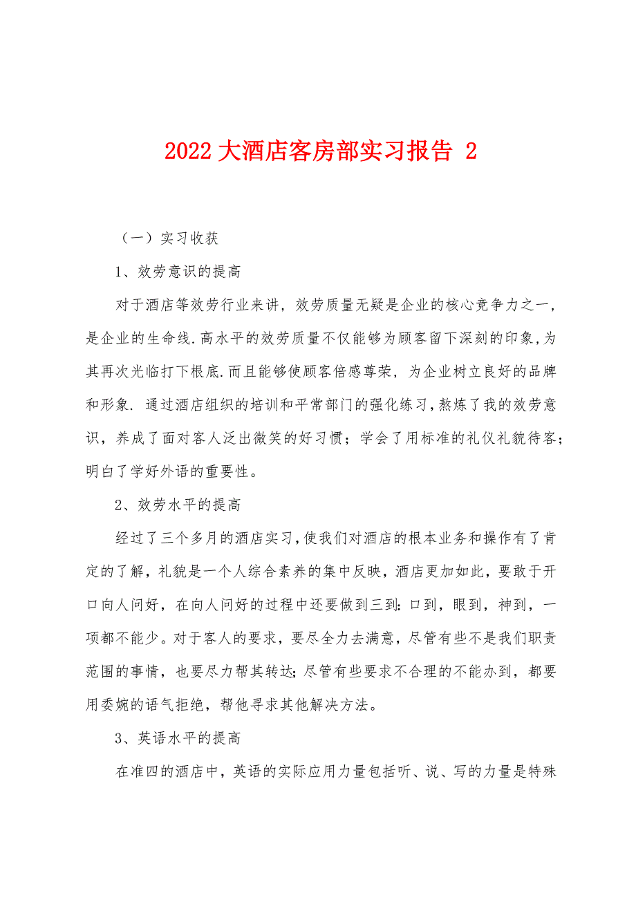 2022年大酒店客房部实习报告-2.docx_第1页