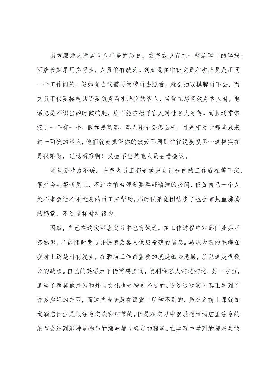 2022年大酒店客房部实习报告-2.docx_第4页