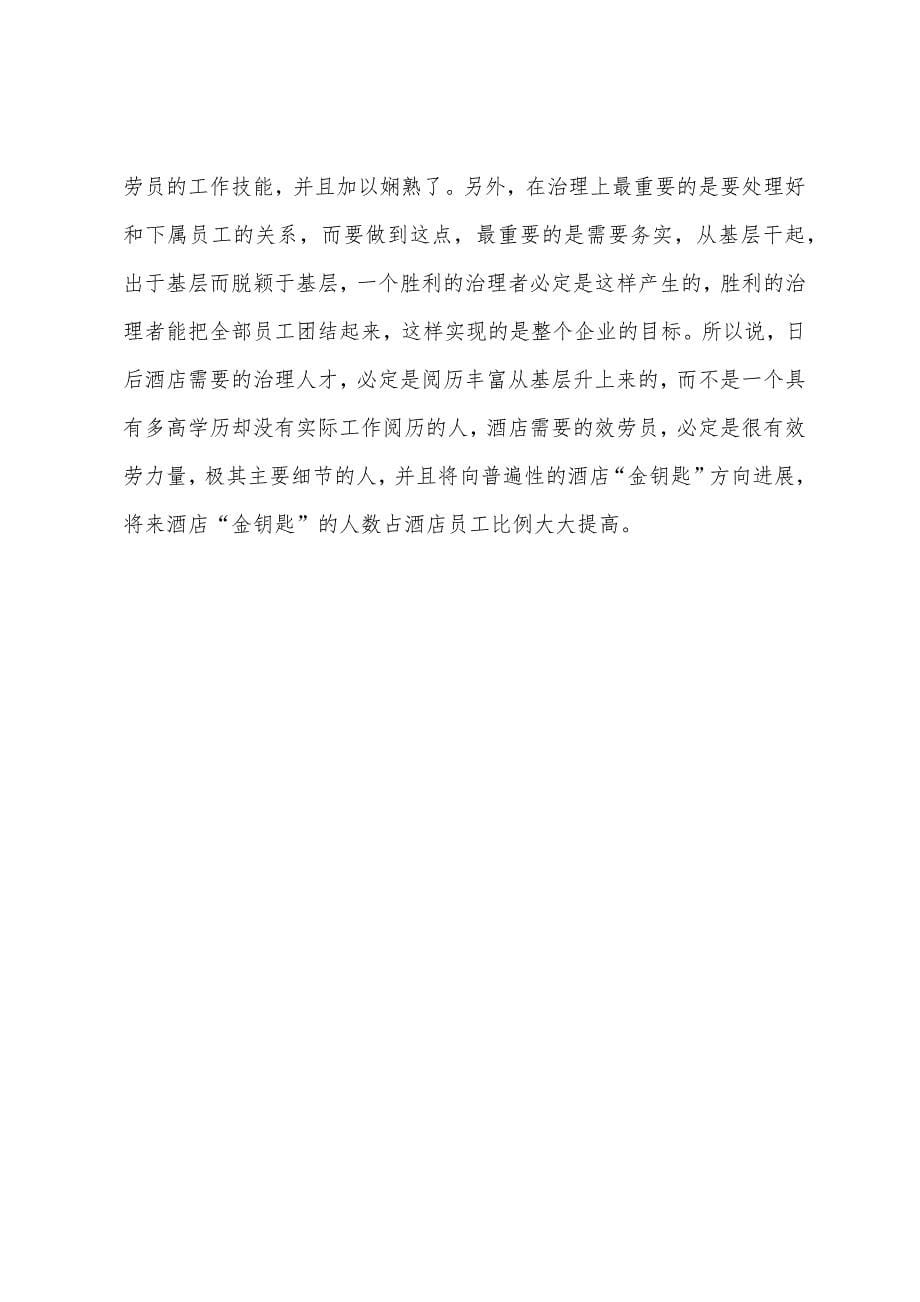 2022年大酒店客房部实习报告-2.docx_第5页