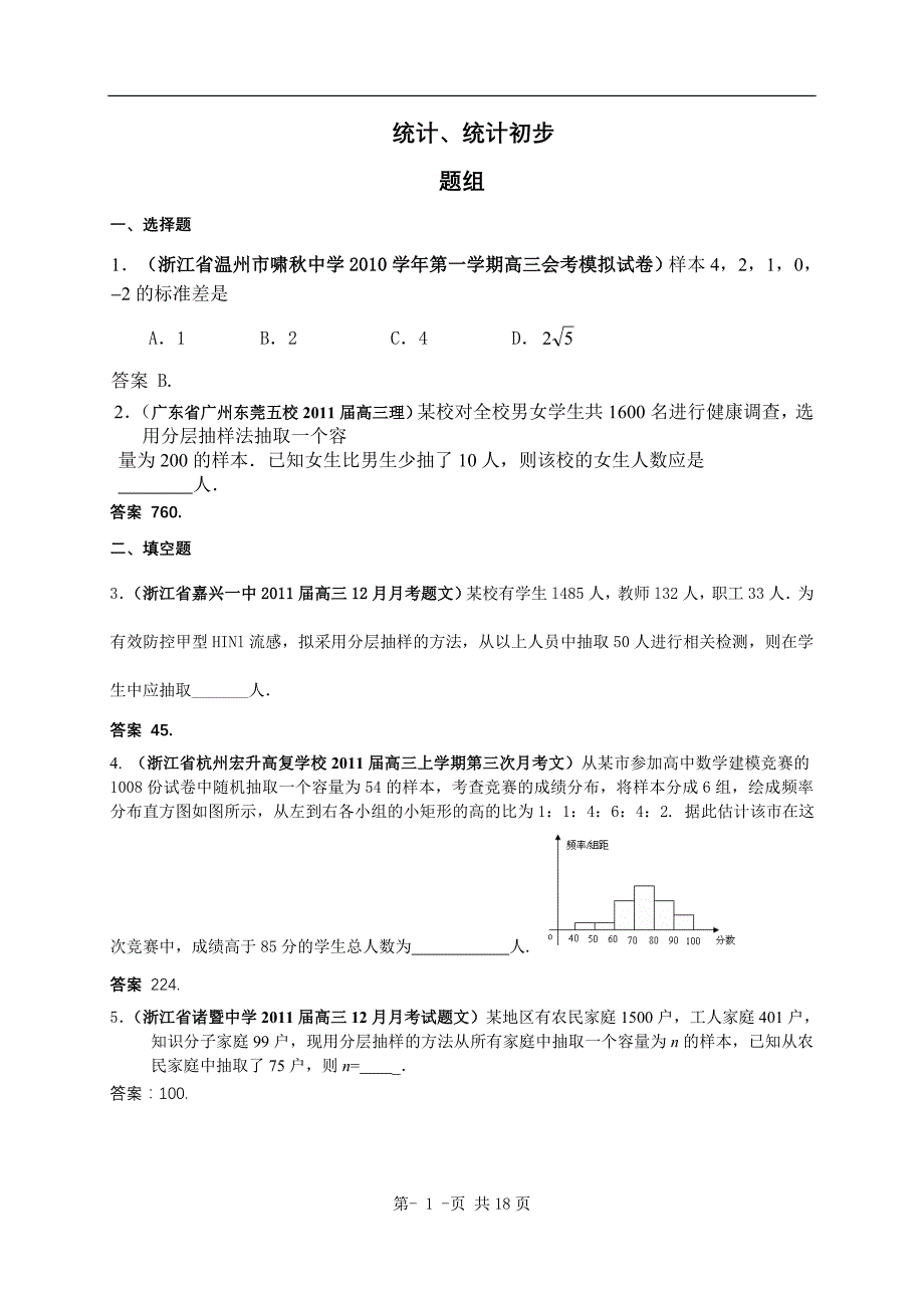 最新全国各地高考数学试题汇编：统计、统计初步_第1页