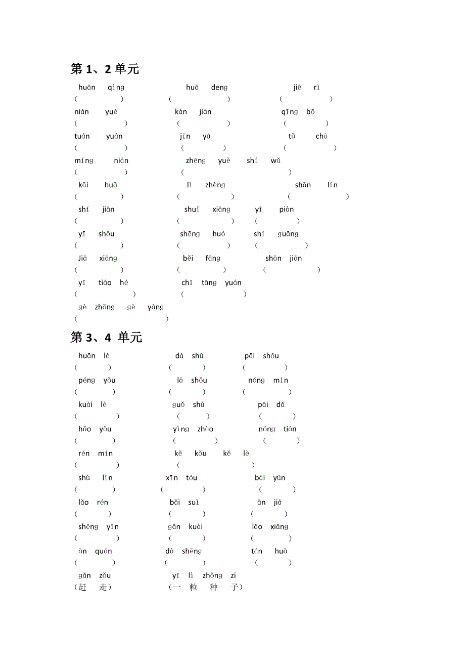 北师大版小学语文一年下册词语拼音1-8单元_第1页