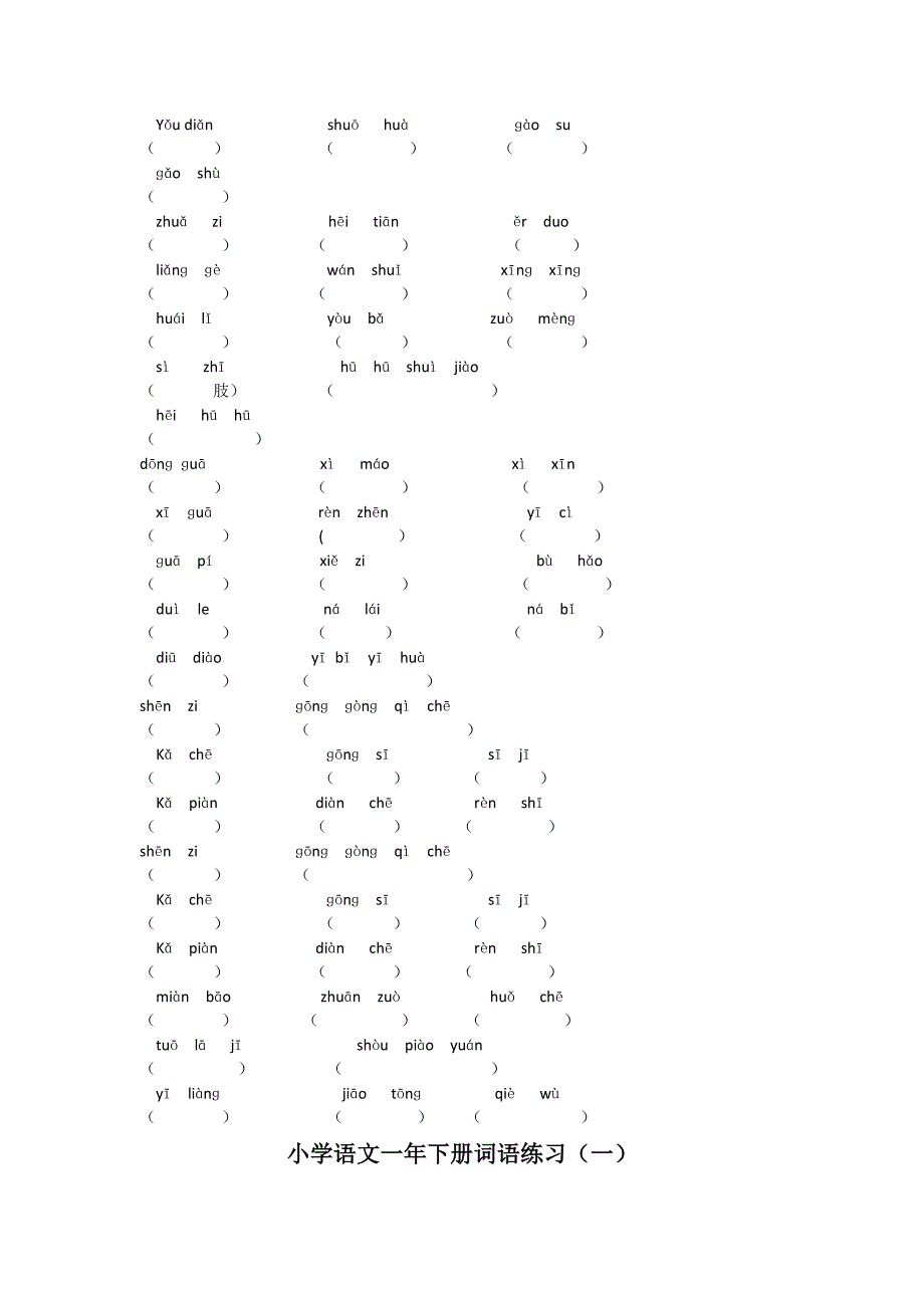 北师大版小学语文一年下册词语拼音1-8单元_第2页