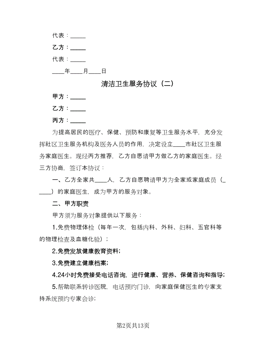 清洁卫生服务协议（六篇）.doc_第2页