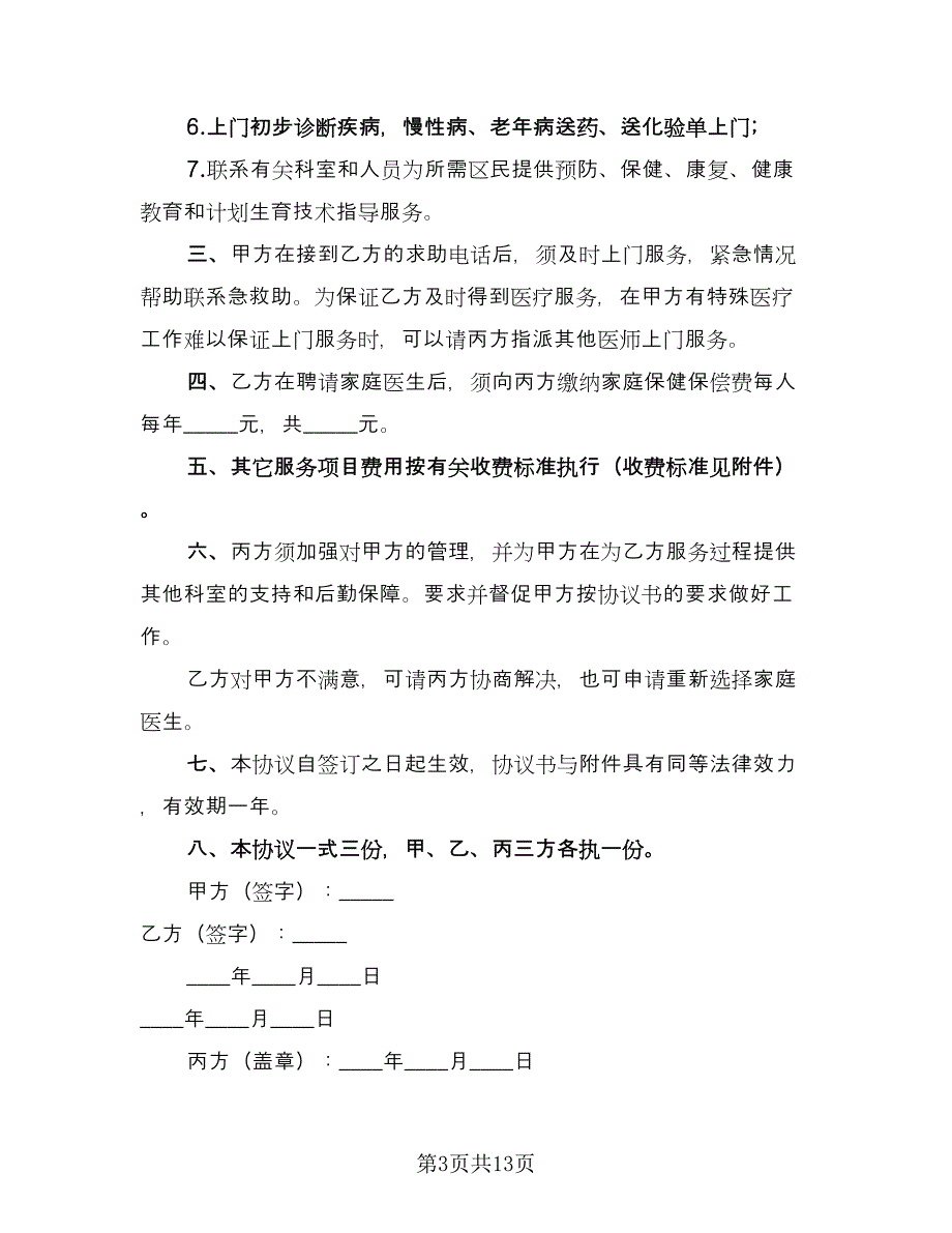 清洁卫生服务协议（六篇）.doc_第3页