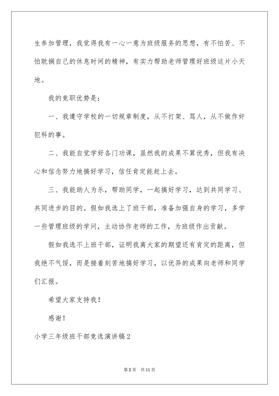 小学三年级班干部竞选演讲稿集合9篇_第2页