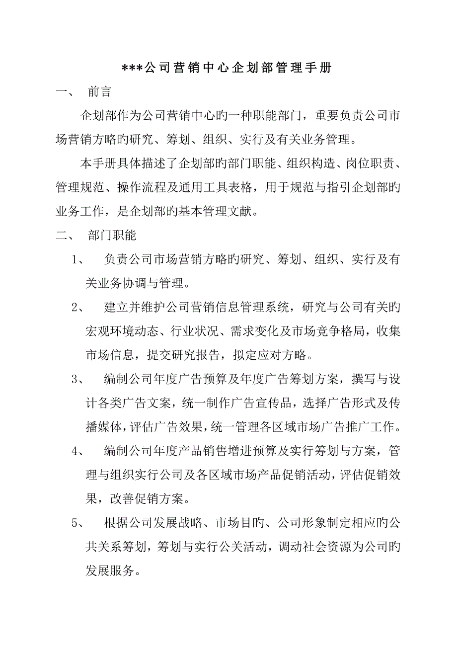 营销中心优质企划部管理标准手册_第4页