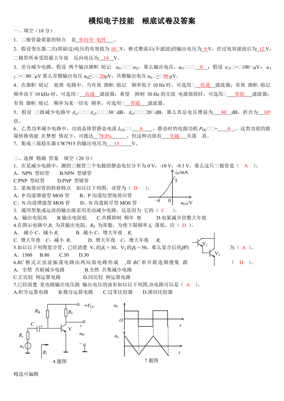 2023年模拟电子技术基础试卷及答案.docx_第1页