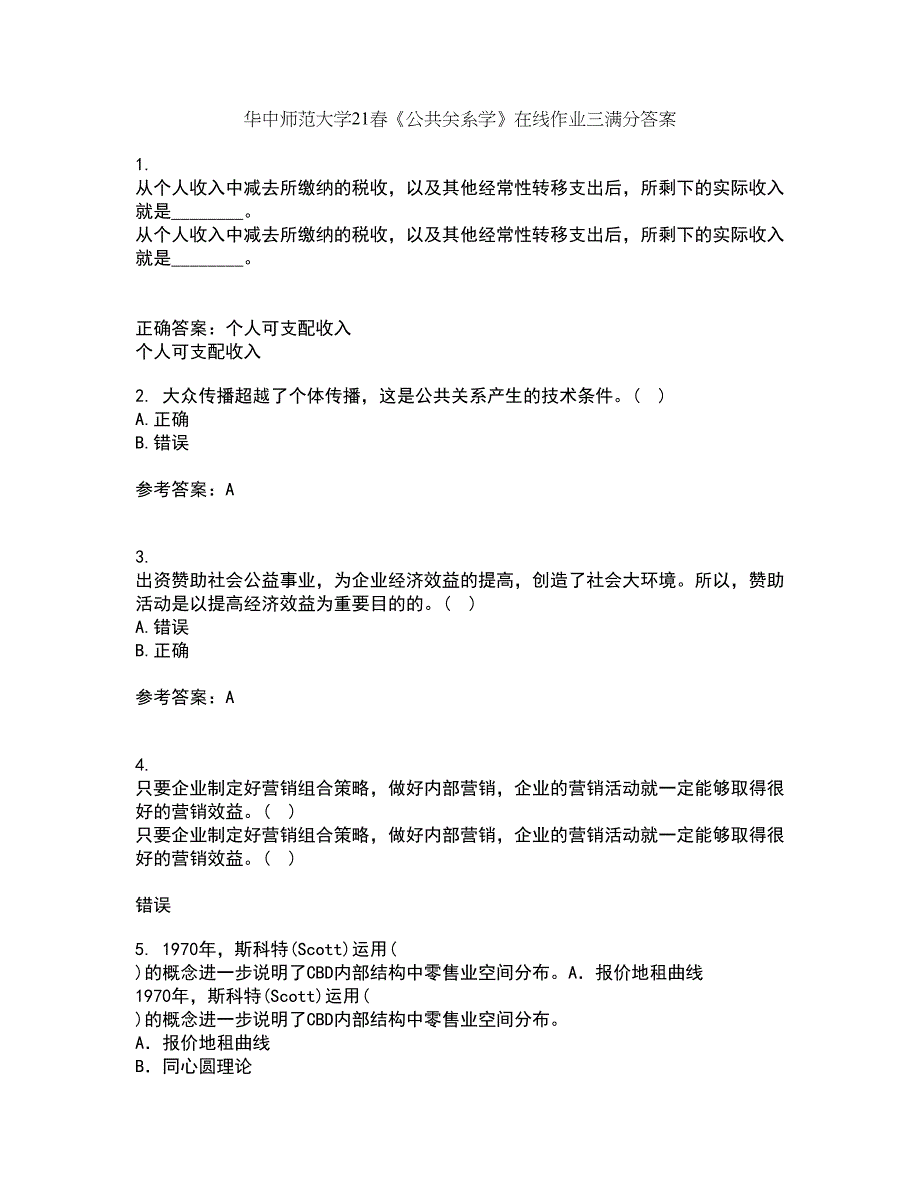 华中师范大学21春《公共关系学》在线作业三满分答案27_第1页