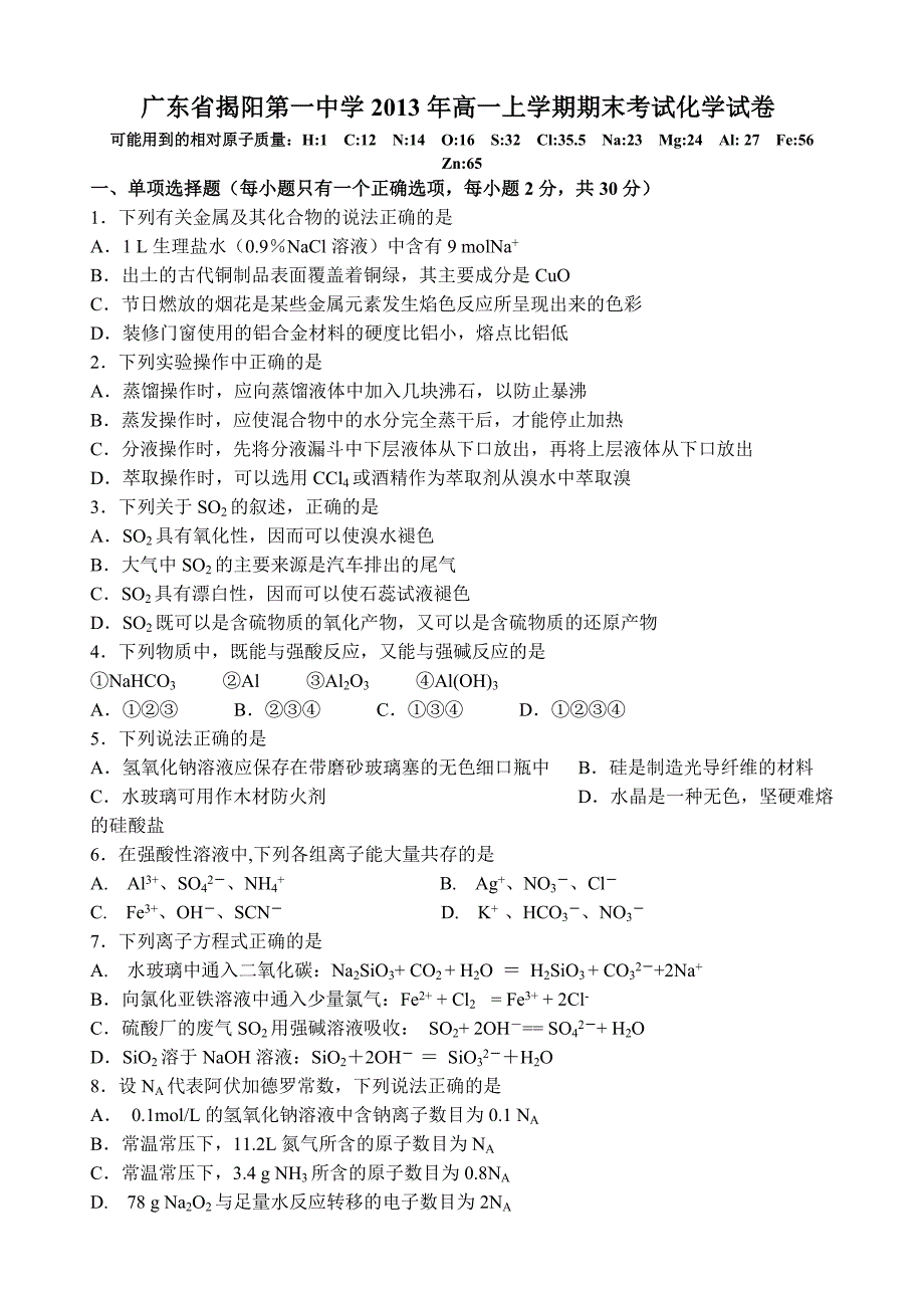 广东省揭阳第一中学2013年高一上学期期末考试化学试卷.doc_第1页