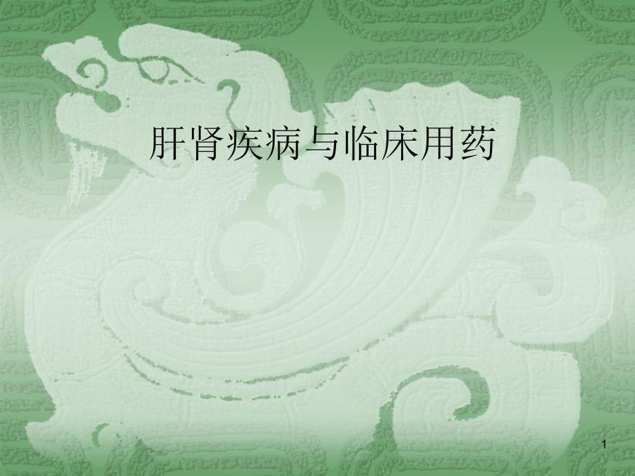 肝肾疾病与临床用药ppt课件_第1页
