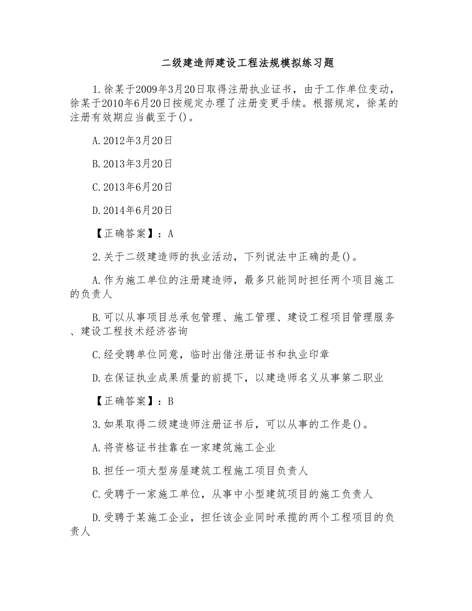 二级建造师建设工程法规模拟练习题_第1页