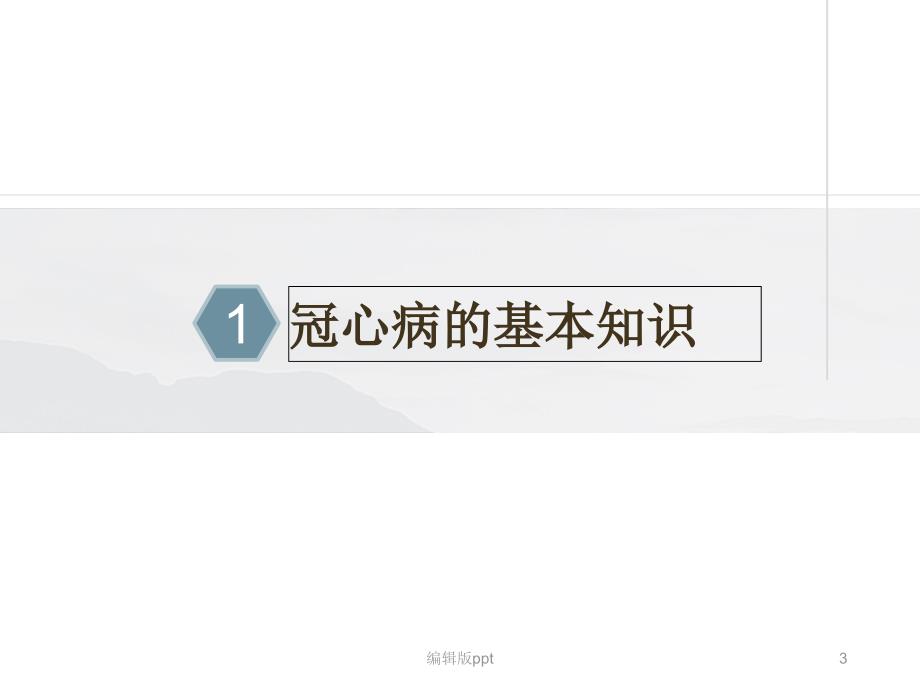 冠心病的预防保健PPT课件_第3页