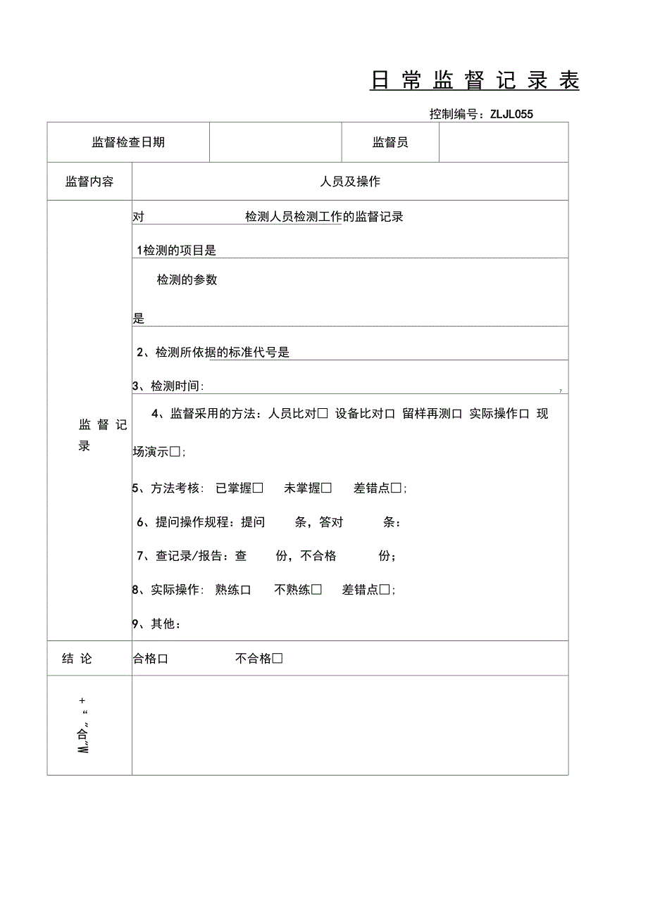 监督记录表格模板_第1页