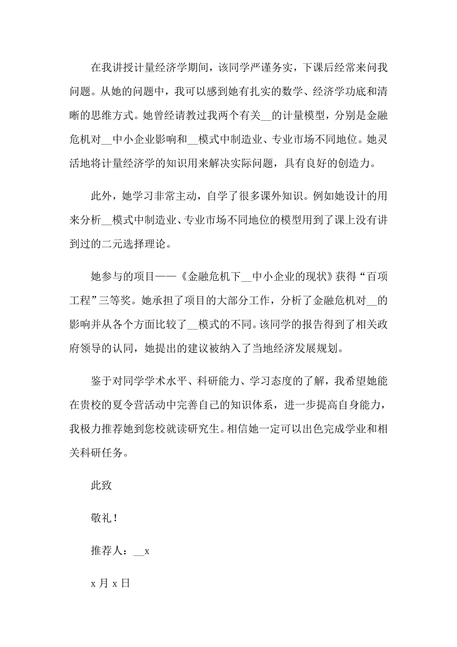 2023保研夏令营推荐信（汇编）_第5页