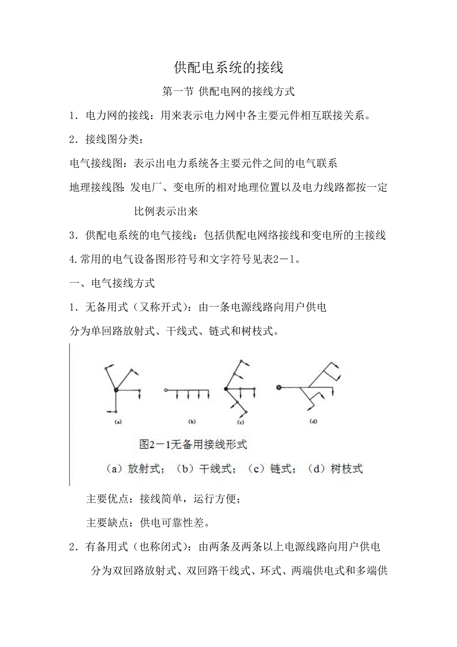 供配电系统的接线(精品)_第1页