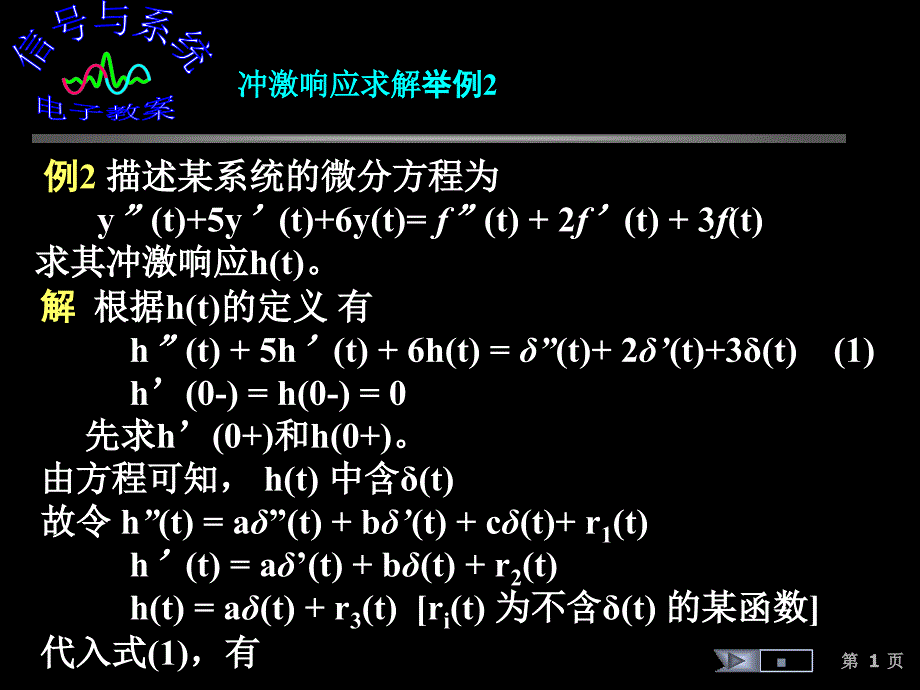 信号与系统课件冲激响应求解举例2_第1页