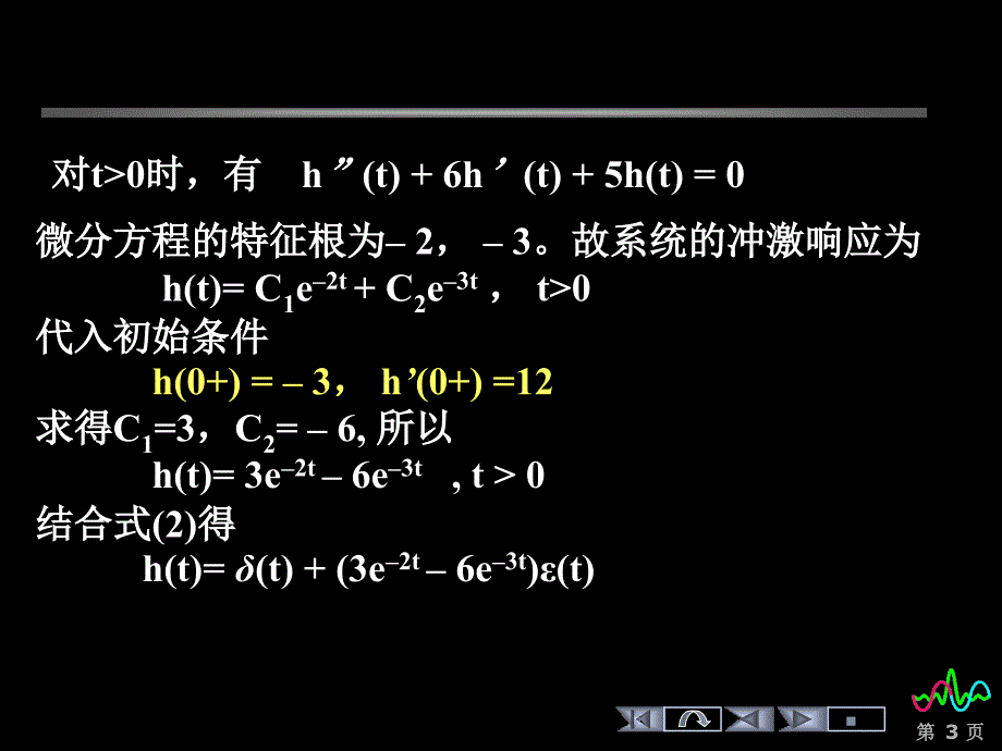 信号与系统课件冲激响应求解举例2_第3页