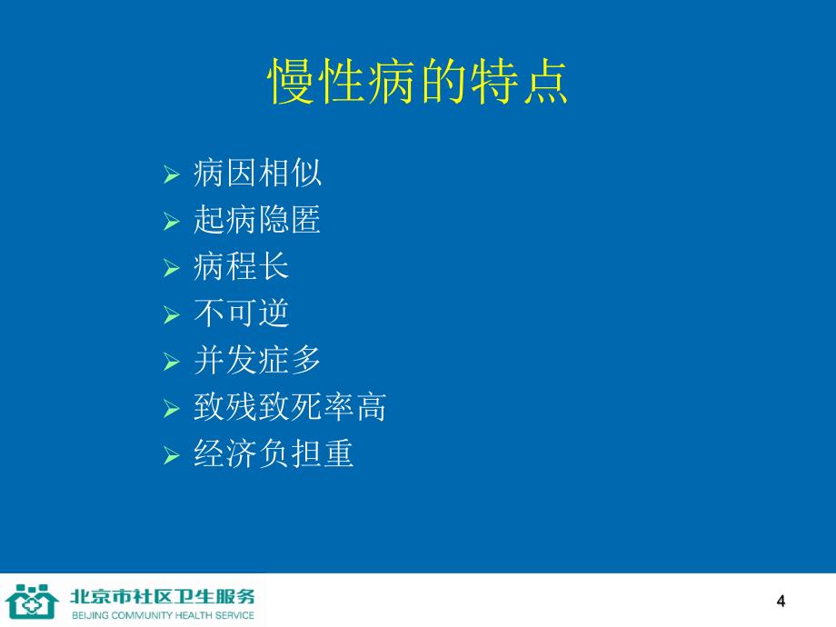 医学课件第一讲慢性病的综合防治_第4页