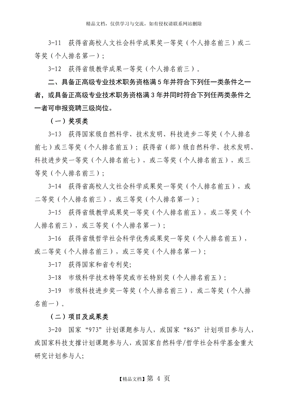 河北省专业技术二级岗位聘用条件_第4页