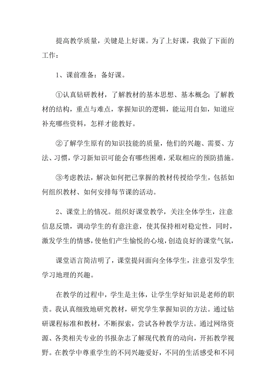 2021年初中地理教师述职报告范文_第4页