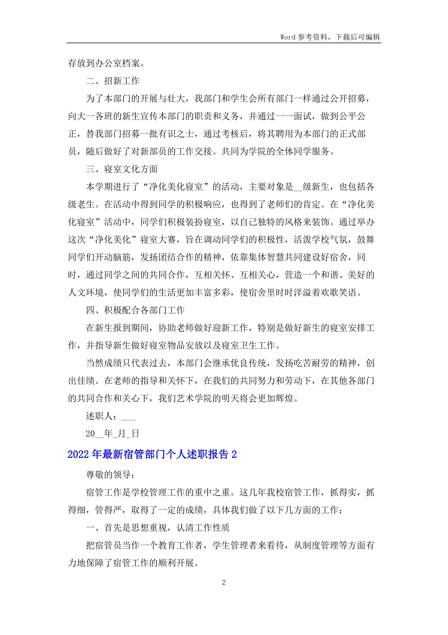 2022年宿管部门个人述职报告_第2页