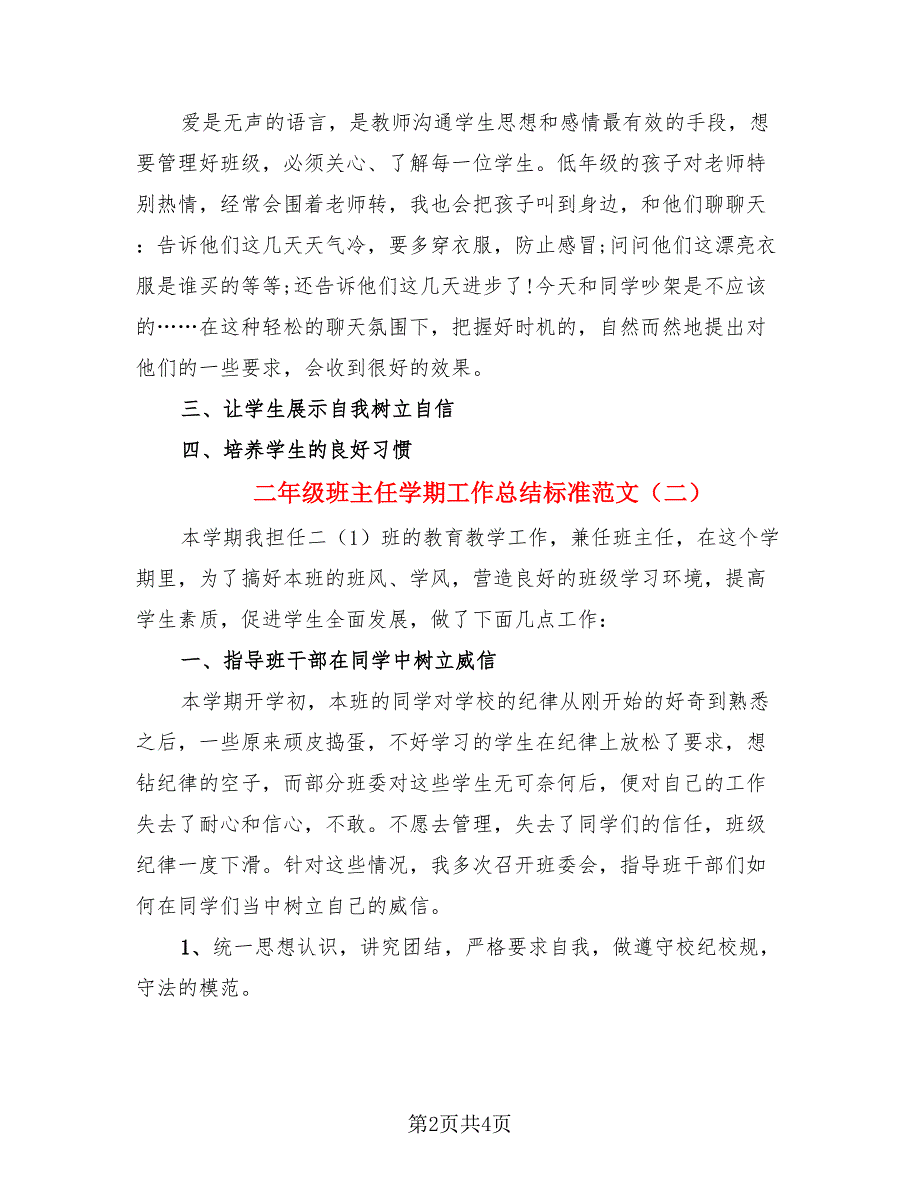 二年级班主任学期工作总结标准范文（二篇）.doc_第2页