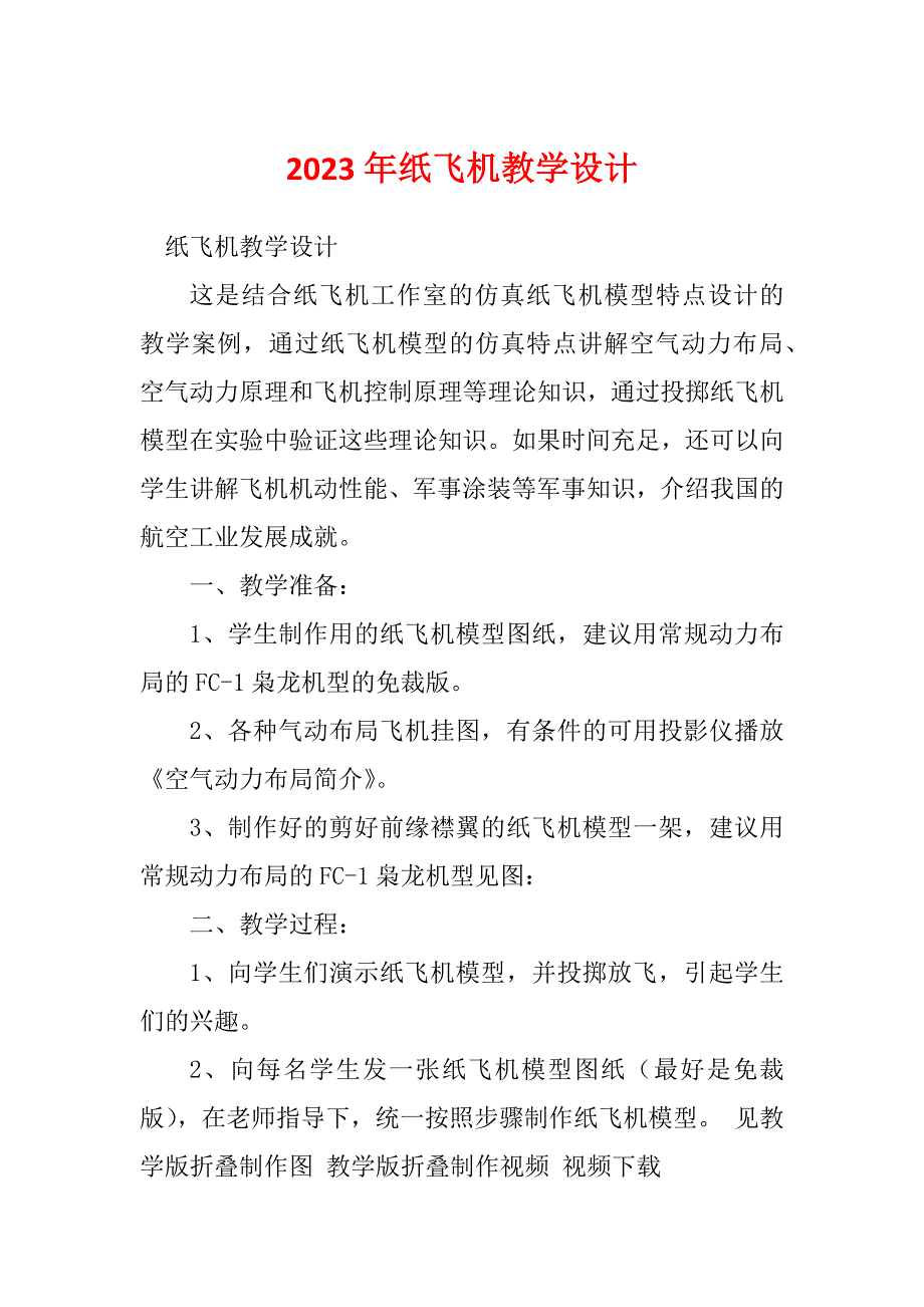 2023年纸飞机教学设计_第1页