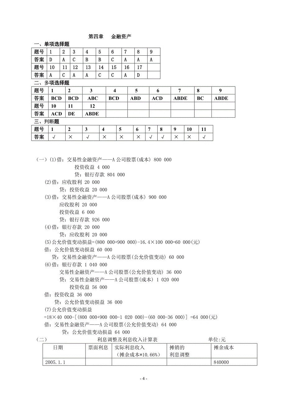 《中级财务会计》练习题参考答案1至14章.doc_第4页