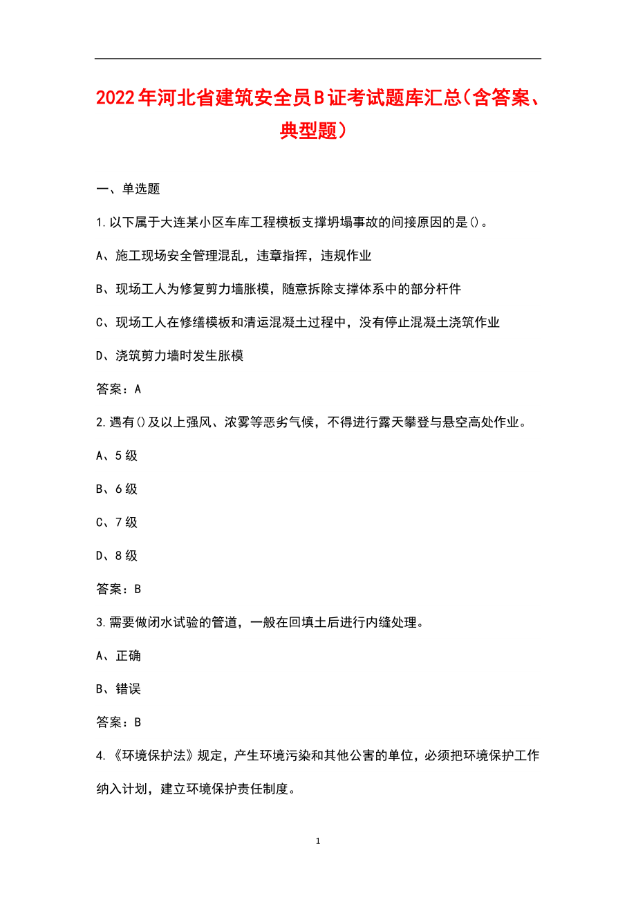 2022年河北省建筑安全员B证考试题库汇总（含答案、典型题）_第1页