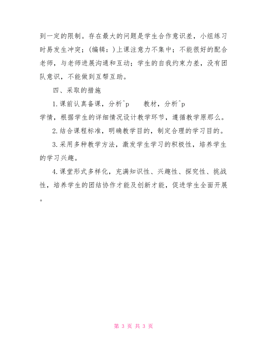 2022学年度春学期体育教学工作总结体育学期教学工作总结_第3页