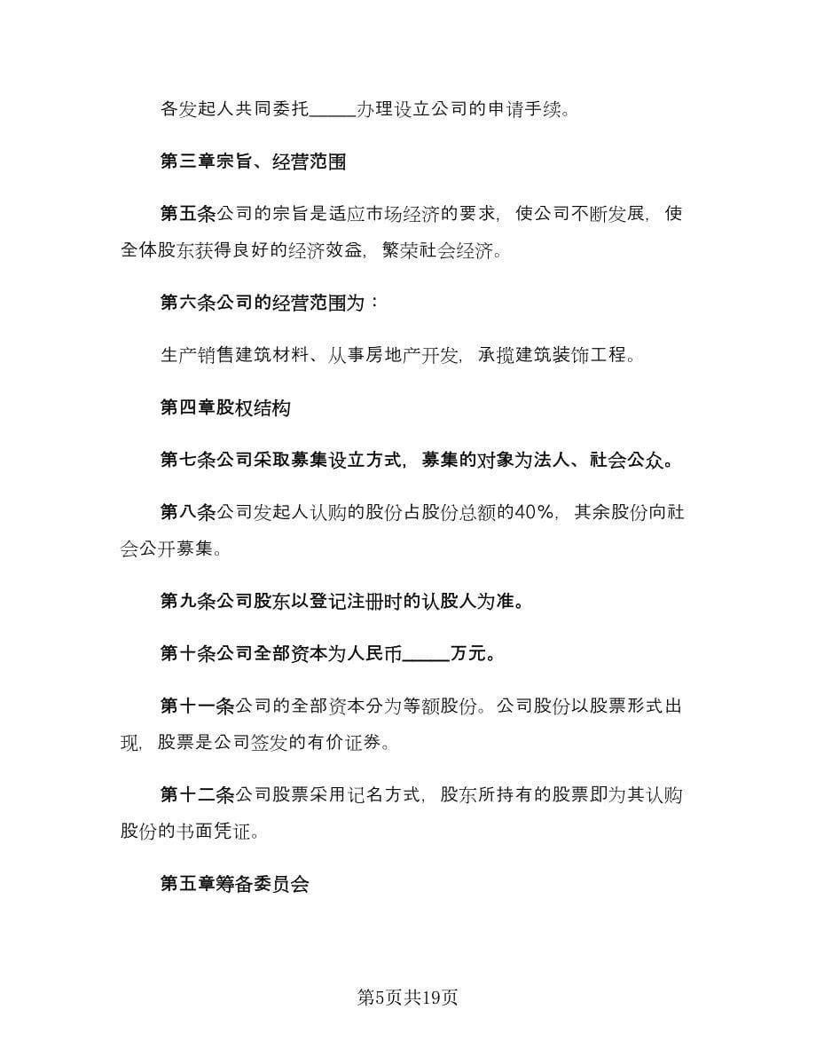 股份有限公司发起人协议书范本（六篇）.doc_第5页