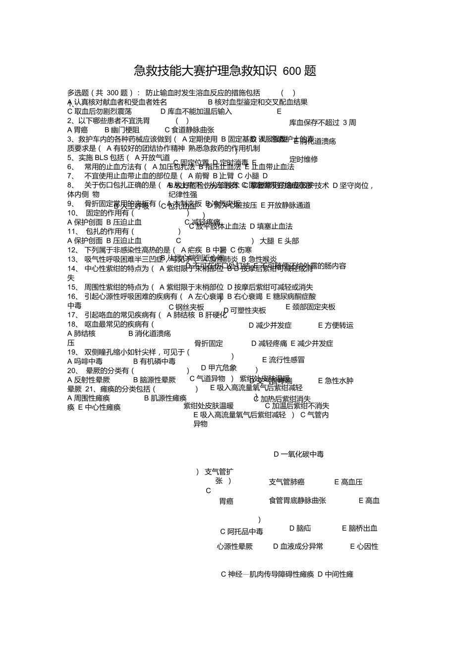 急救技能大赛护理急救知识600题_第1页