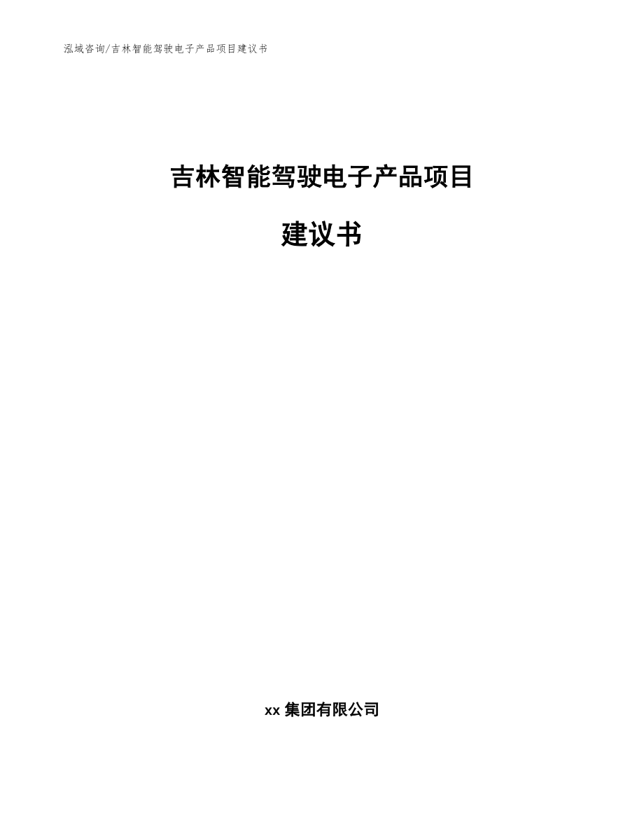 吉林智能驾驶电子产品项目建议书模板范文_第1页