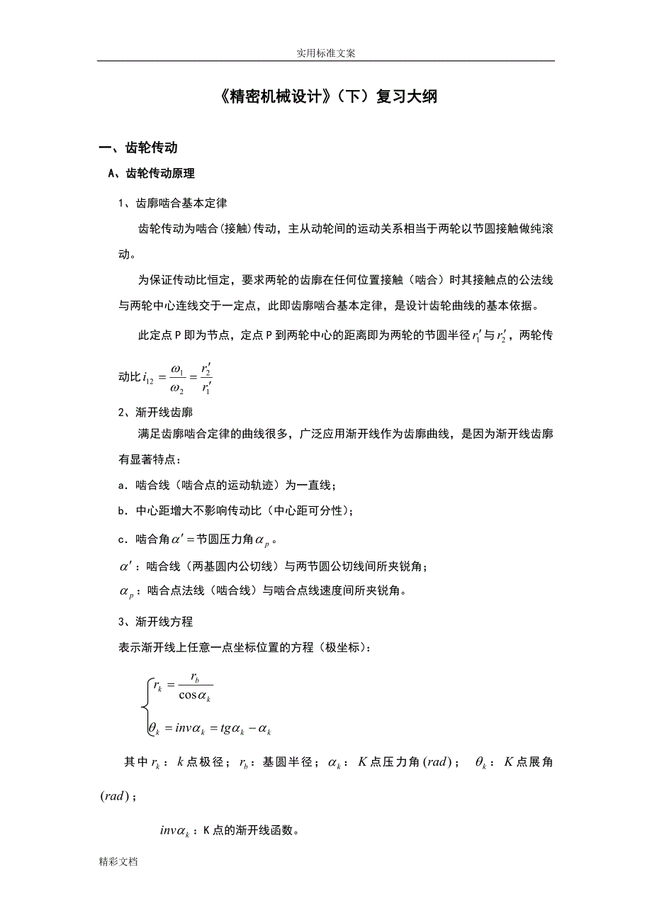 精密机械的设计下复习大纲设计_第1页