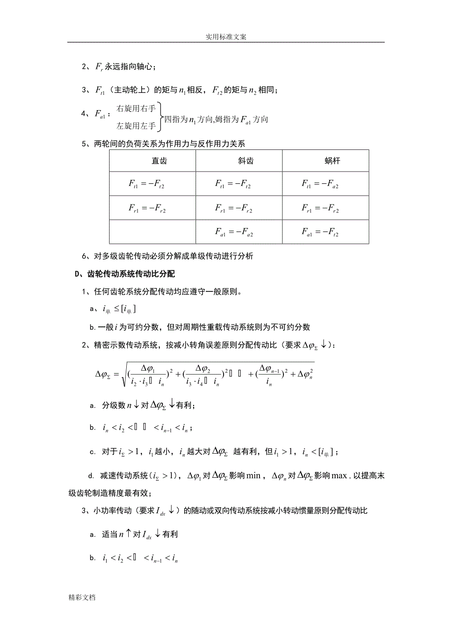 精密机械的设计下复习大纲设计_第4页