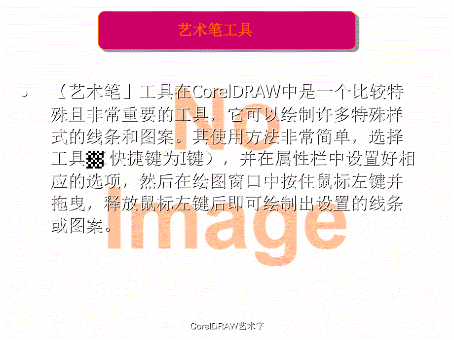 CorelDRAW艺术字_第1页