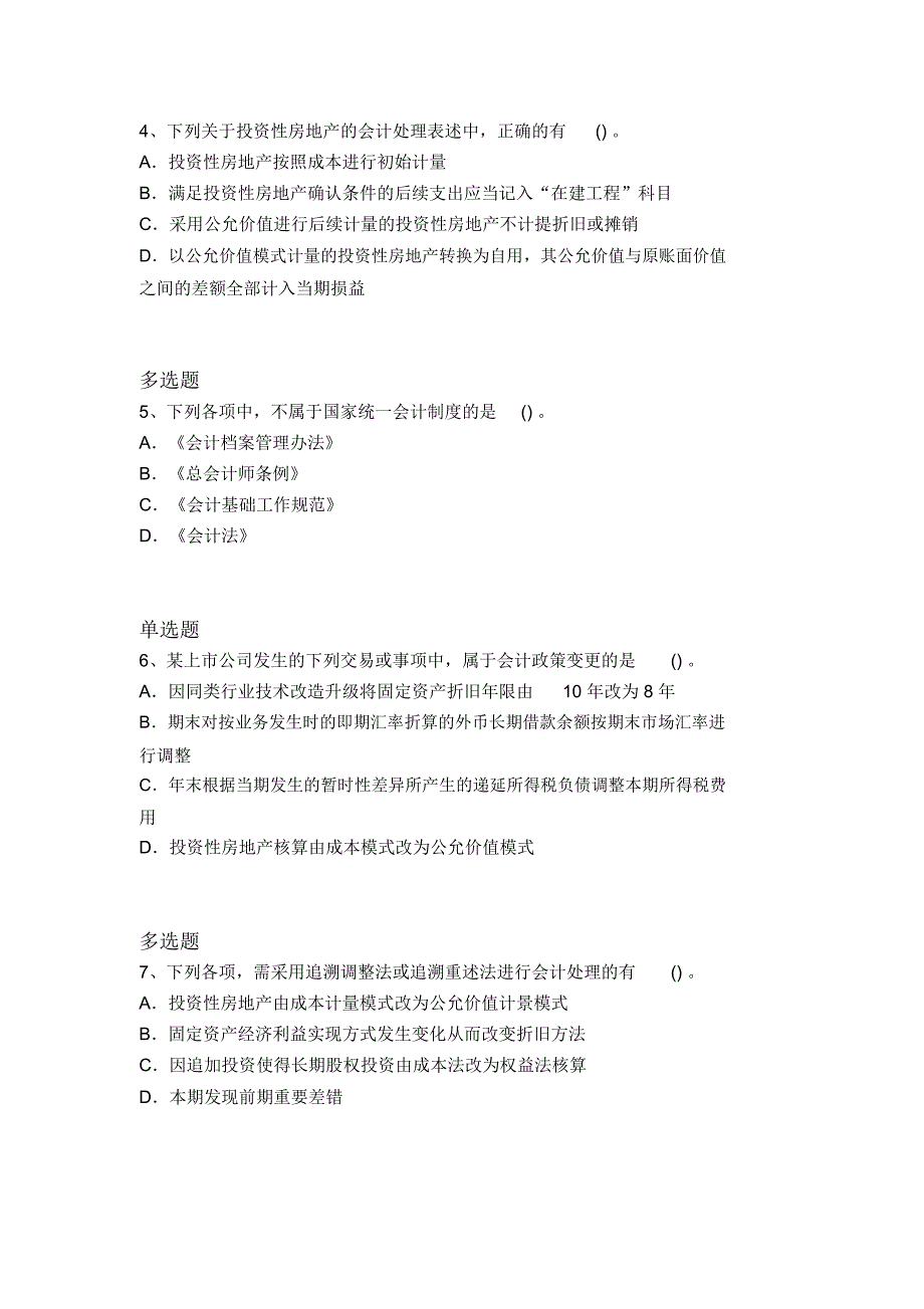 等级考试中级会计实务模拟真题312_第2页