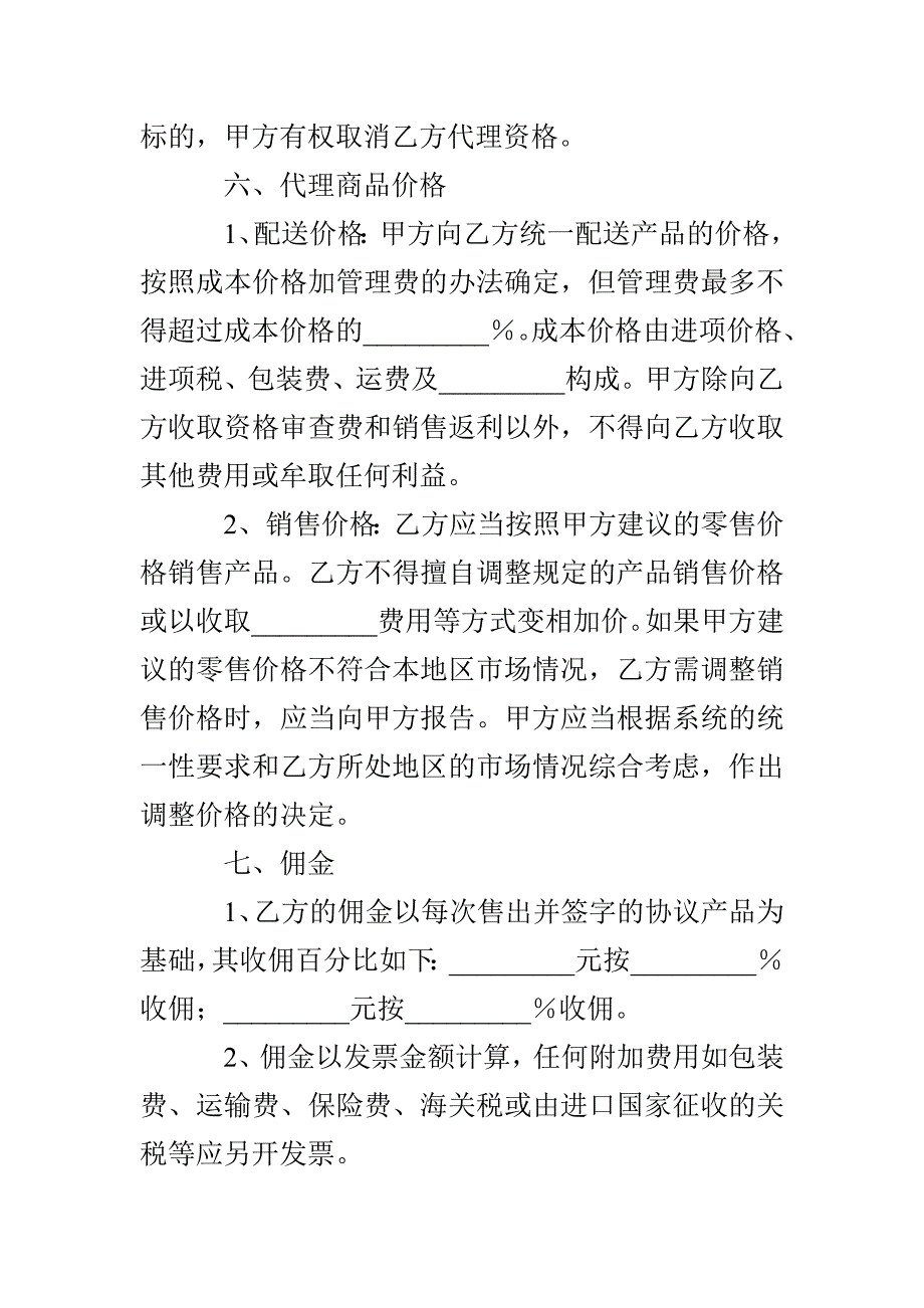 销售代理合同书范本_第4页