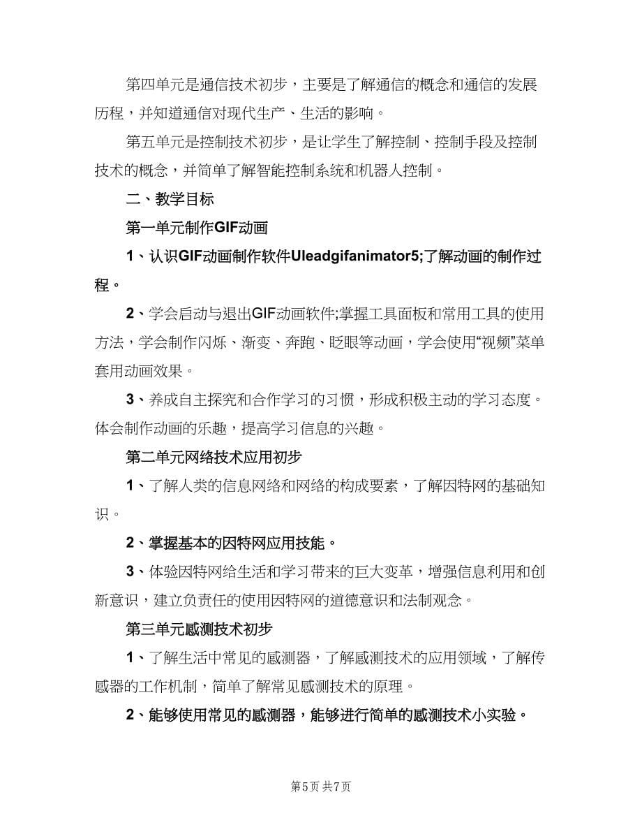 六年级信息技术教学工作计划标准范文（三篇）.doc_第5页