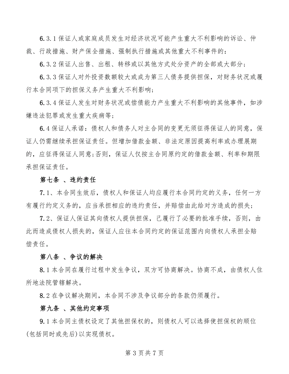 2022年简易个人担保借款合同_第3页