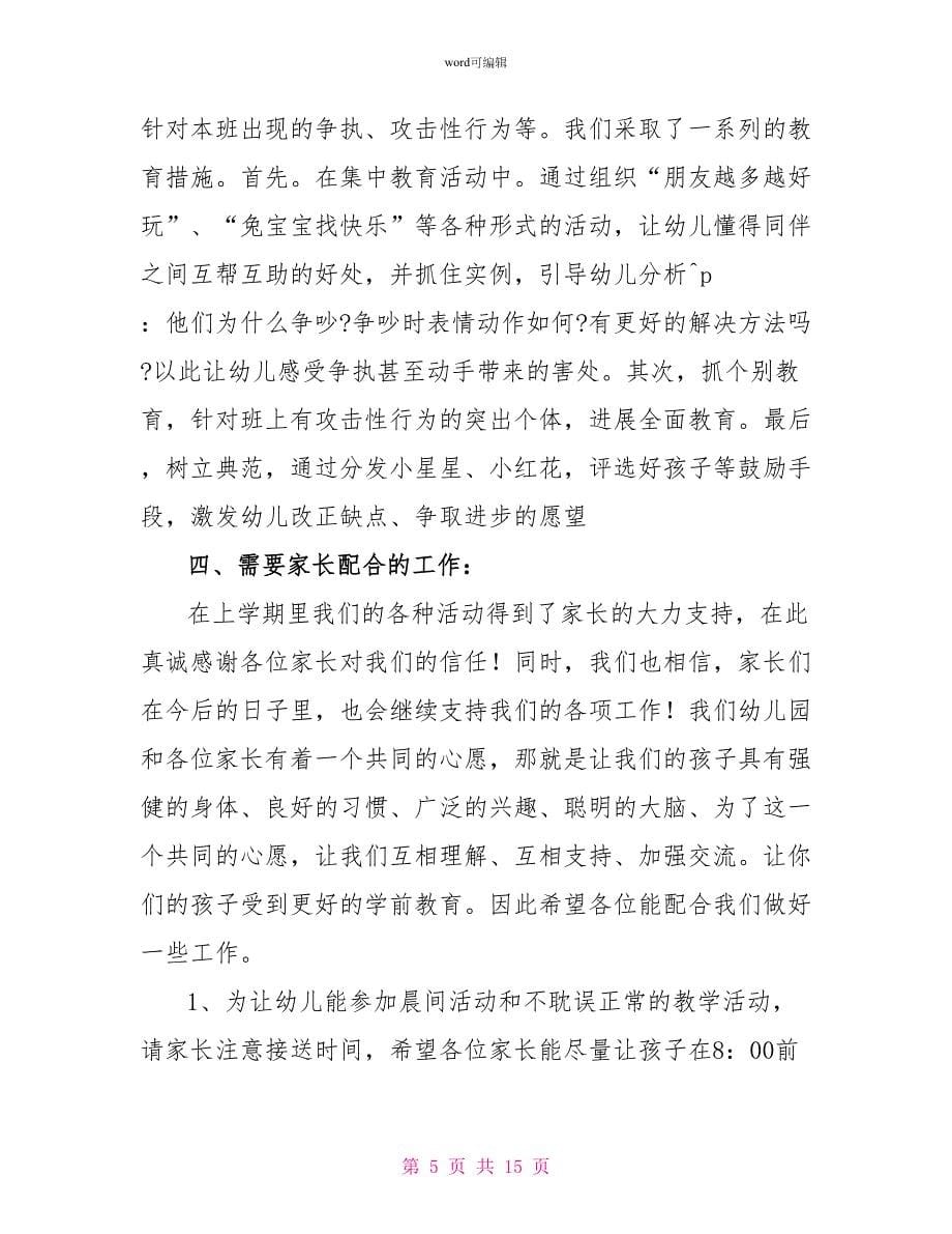 中班家长会教师发言稿范文_第5页