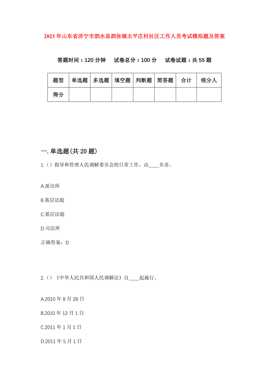 2023年山东省济宁市泗水县泗张镇太平庄村社区工作人员考试模拟题及答案_第1页