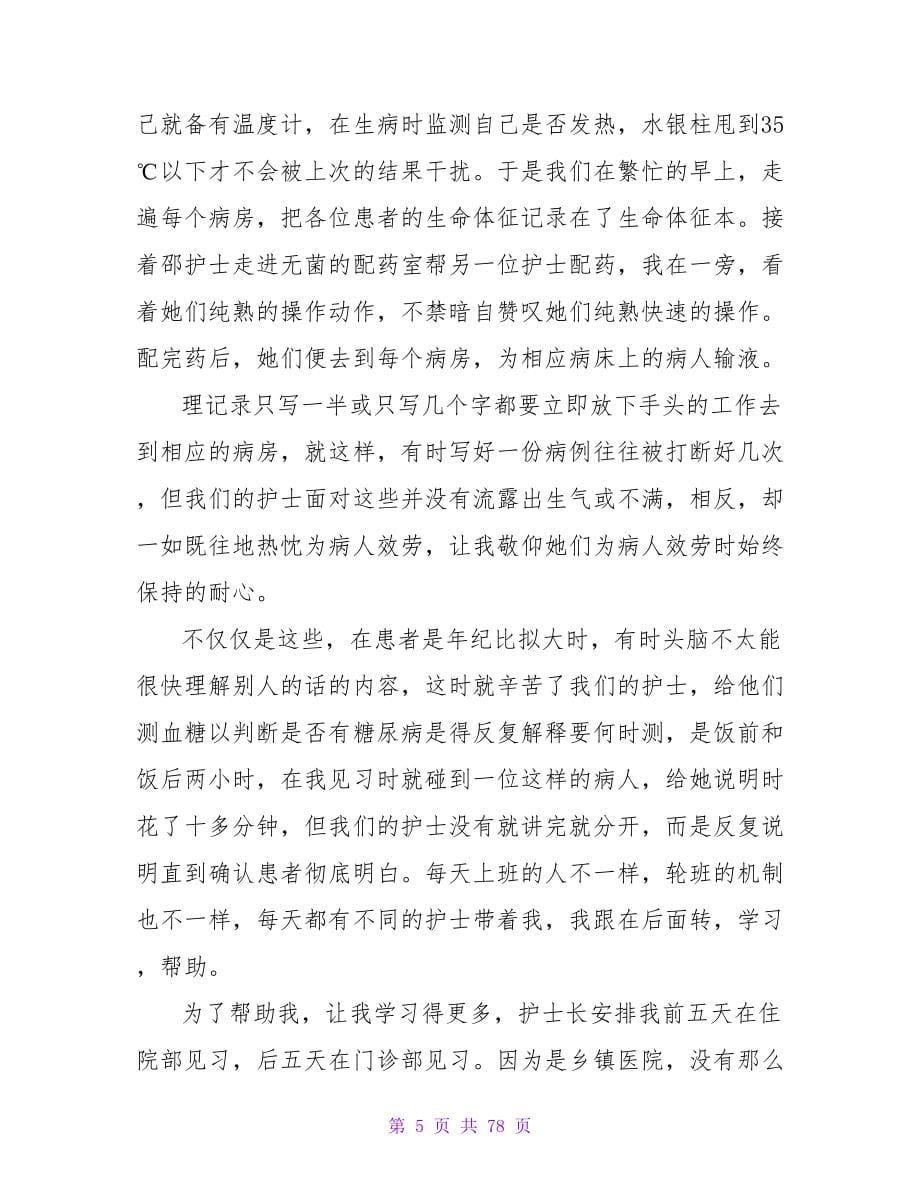 护理系社会实践报告.doc_第5页