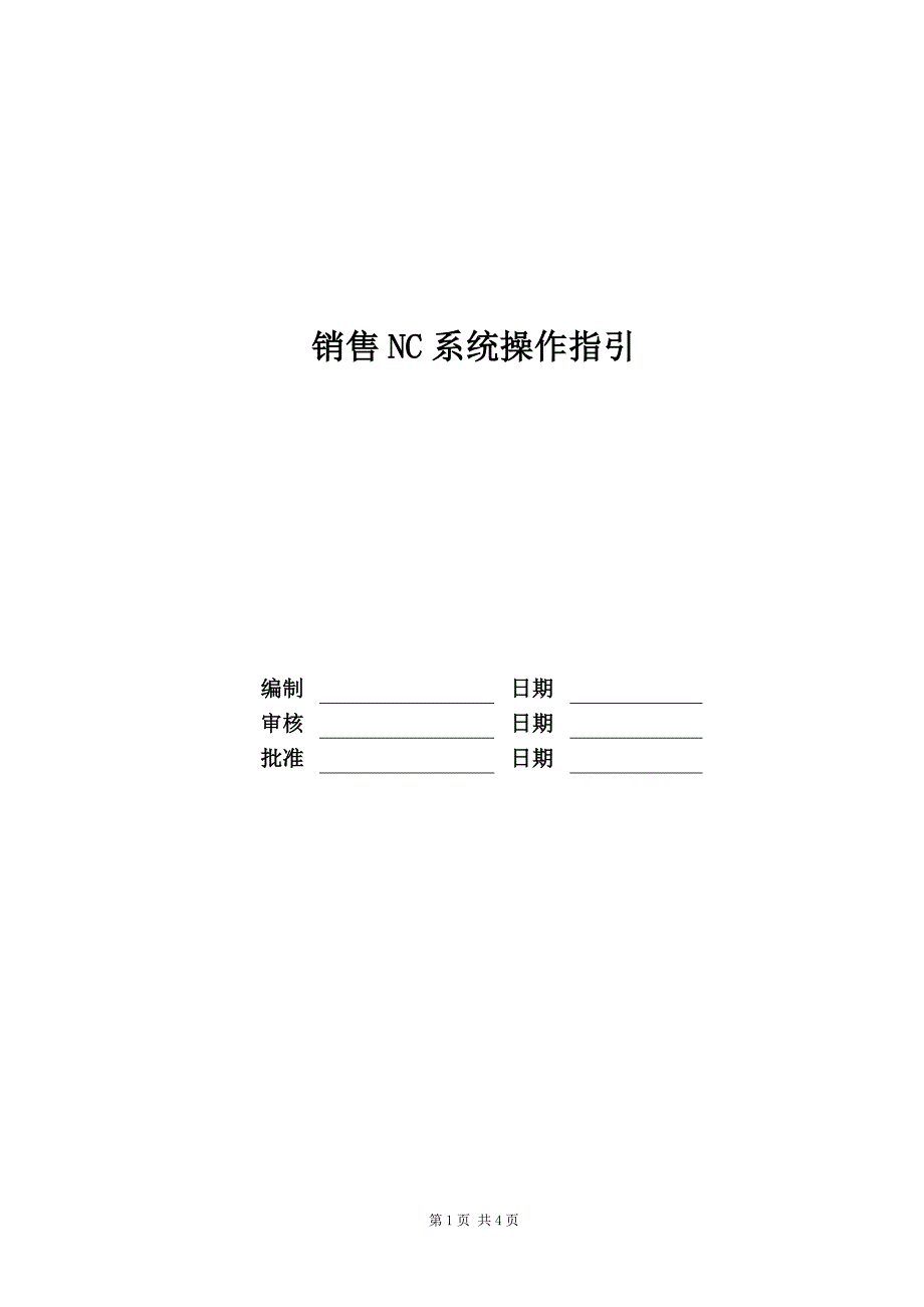 销售NC系统操作指引_第1页