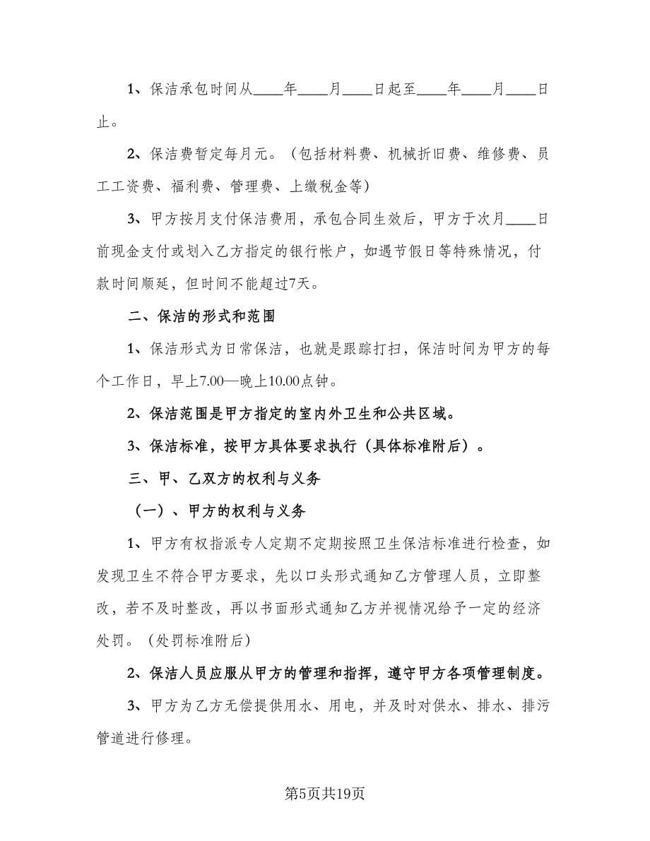 保洁服务承包合同示范文本（八篇）.doc_第5页