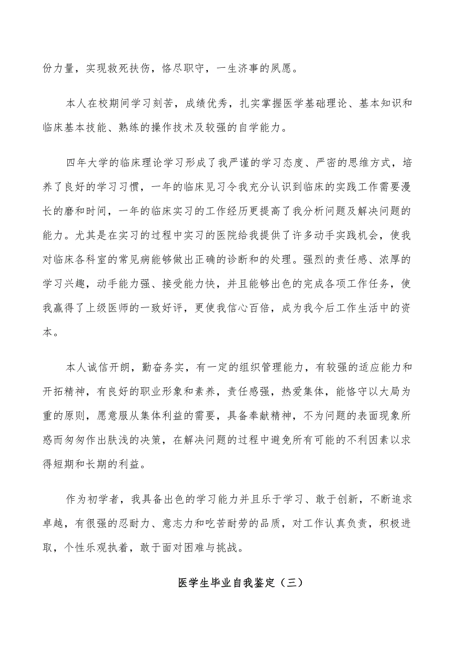 2022年医学生毕业自我鉴定总结_第3页