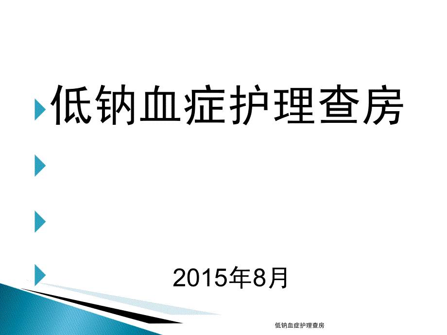 低钠血症护理查房课件_第1页