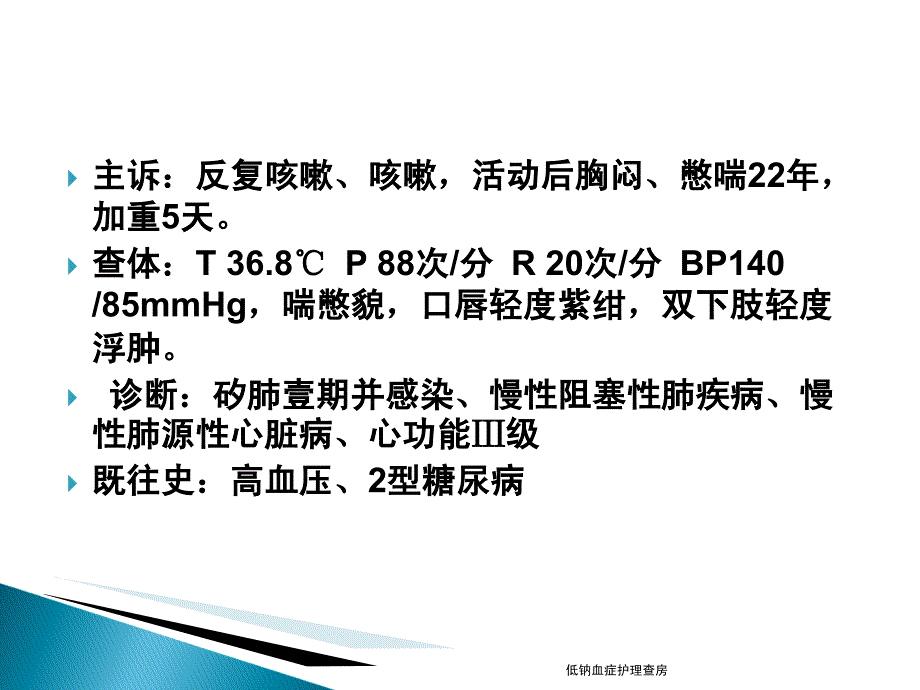 低钠血症护理查房课件_第4页