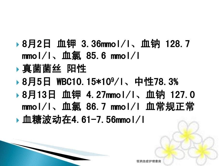 低钠血症护理查房课件_第5页